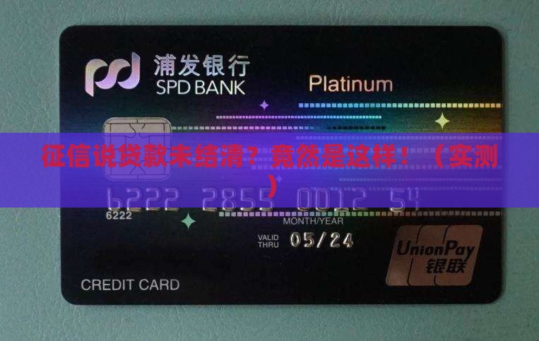 征信说贷款未结清
