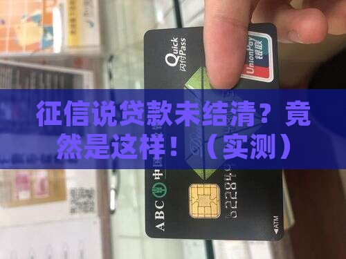征信说贷款未结清