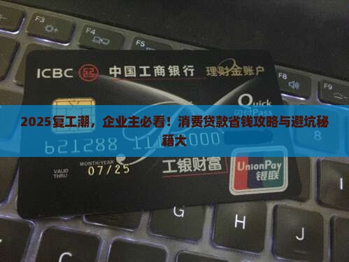 企业复工如何消费贷款呢