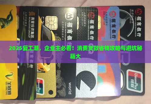 企业复工如何消费贷款呢