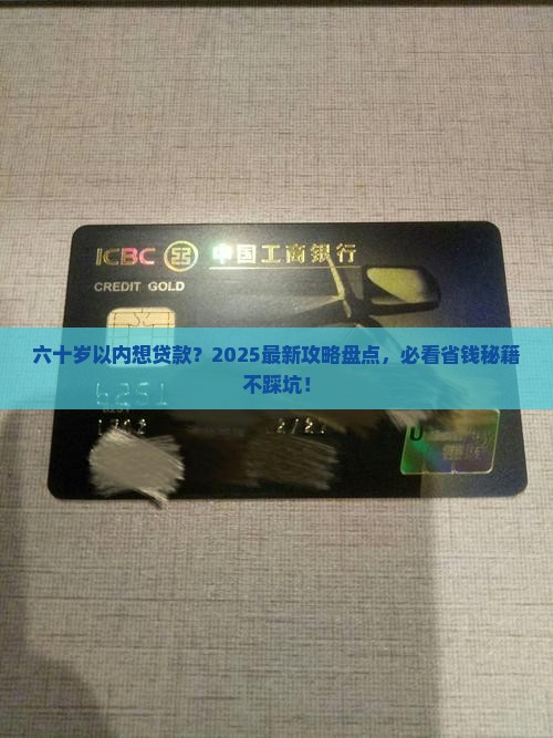 六十之内岁的贷款平台
