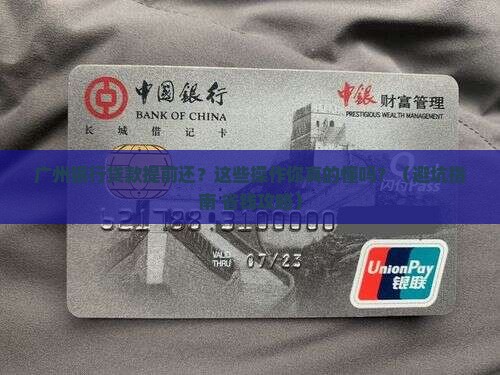广州银行贷款提前还