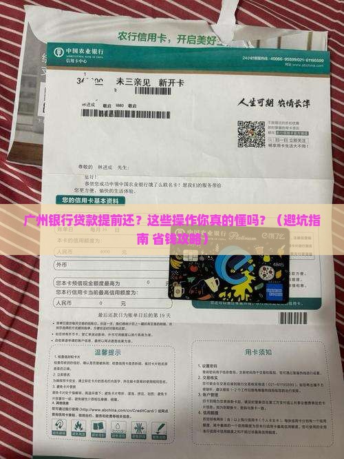 广州银行贷款提前还