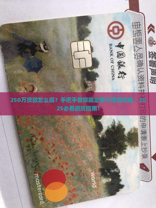 如何银行贷款250万