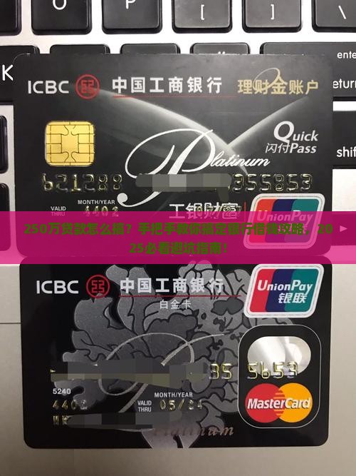 如何银行贷款250万
