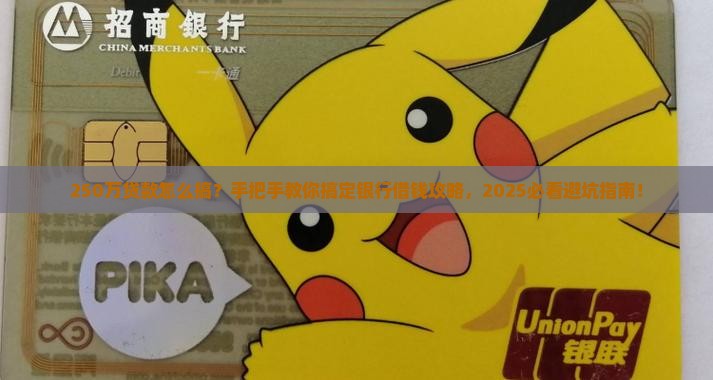 如何银行贷款250万