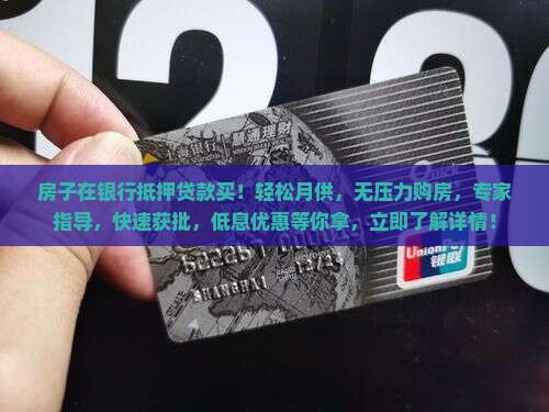 房子在银行抵押贷款买