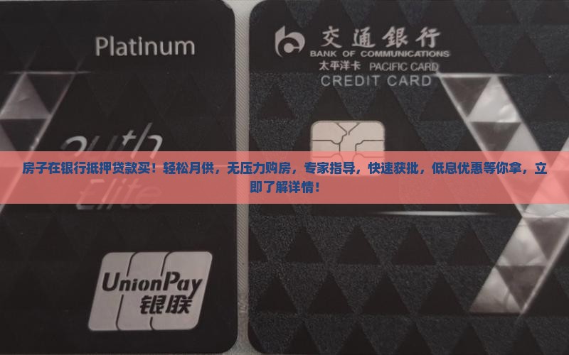 房子在银行抵押贷款买