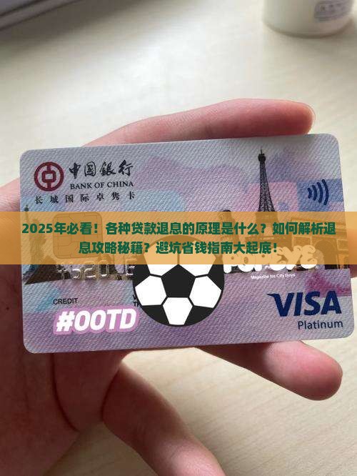 各种贷款退息的原理