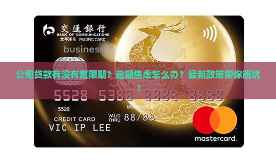 公司贷款有没有宽限期