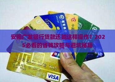 安阳广发银行贷款