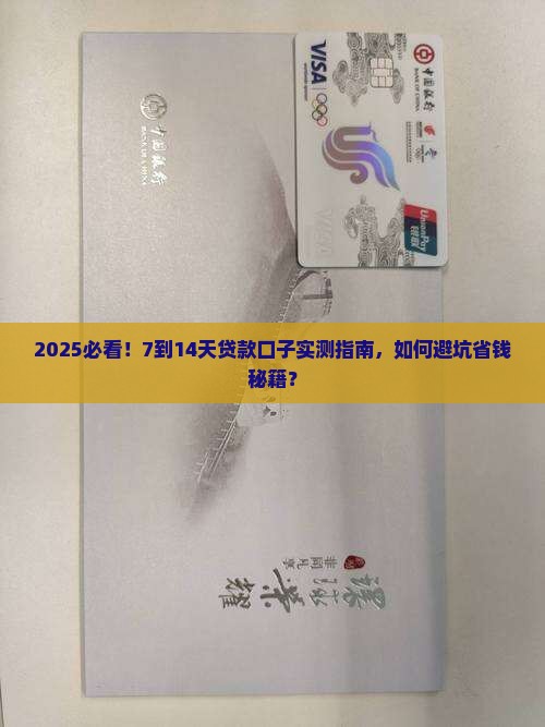 7到14天的贷款口子