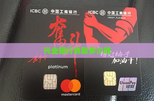 兴业银行贷款多少钱