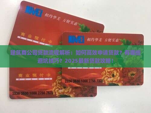 建筑商公司贷款流程