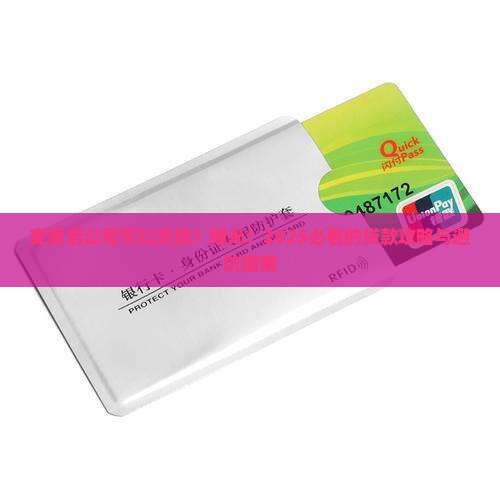变更后公司可以贷款