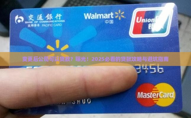 变更后公司可以贷款