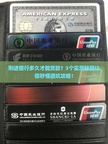 加入银行多久了才能贷款