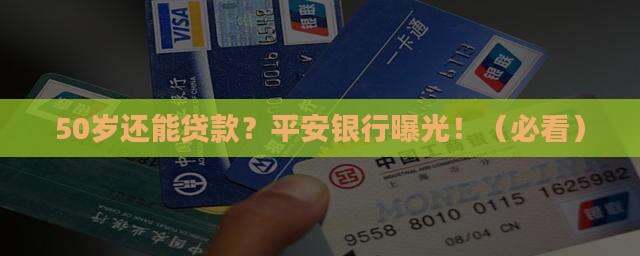 平安银行50岁可以贷款