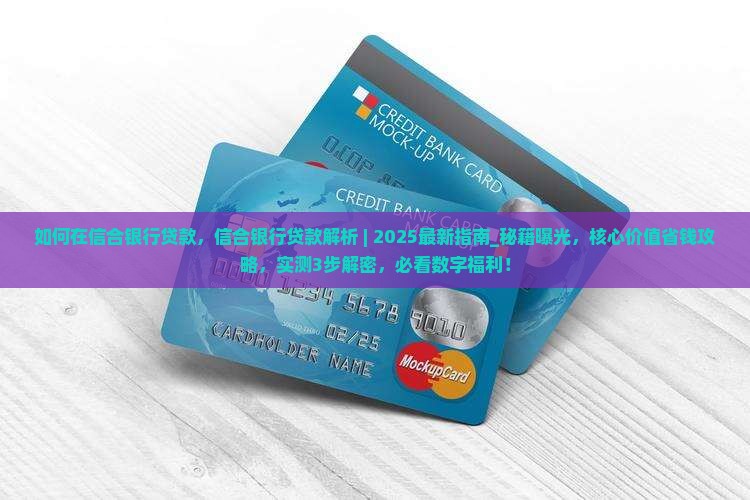 如何在信合银行贷款