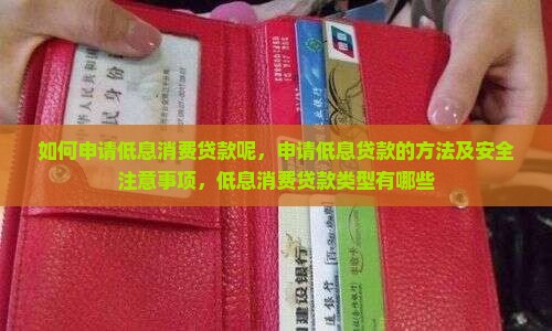 如何申请低息消费贷款呢
