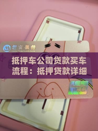 抵押车公司贷款买车流程