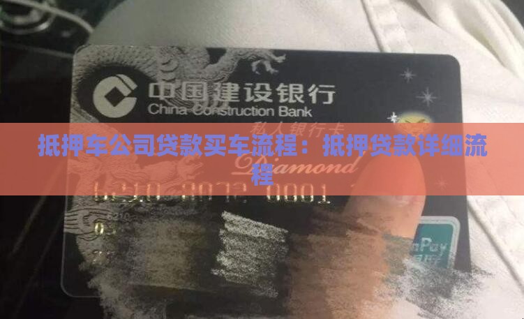 抵押车公司贷款买车流程