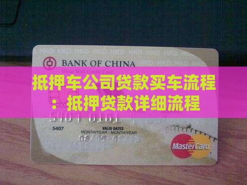 抵押车公司贷款买车流程