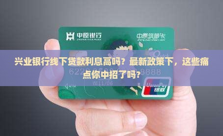 兴业银行线下贷款利息