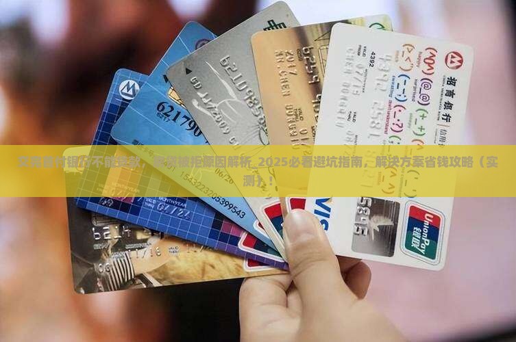 交完首付银行不能贷款