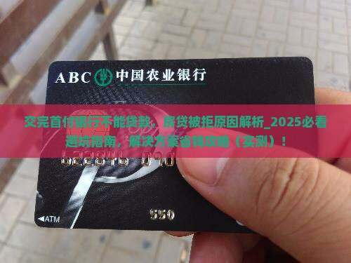 交完首付银行不能贷款