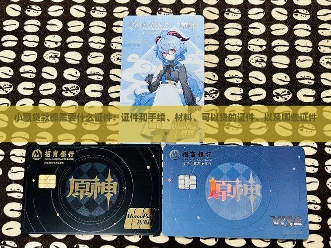 小额贷款都需要什么证件