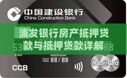 房屋抵押贷款浦发