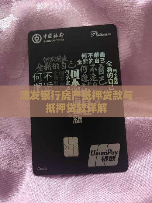 房屋抵押贷款浦发