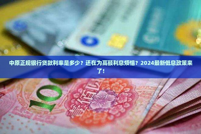 中原正规银行贷款利率