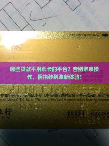 哪些贷款不用绑卡的平台