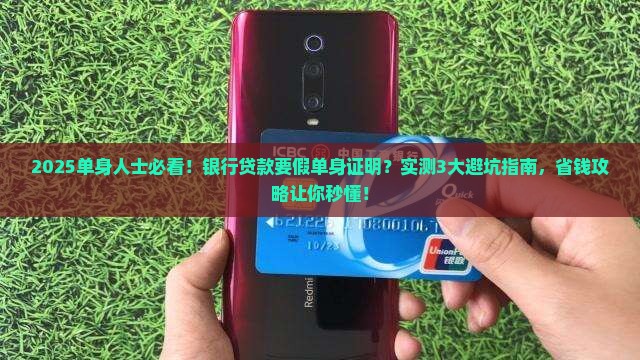 假单身证明银行贷款
