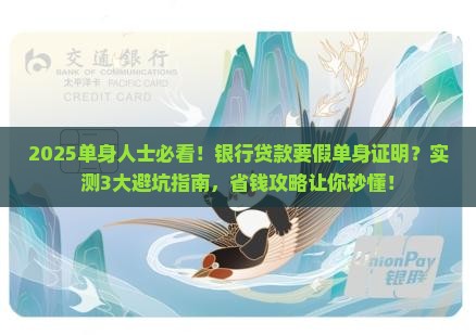假单身证明银行贷款