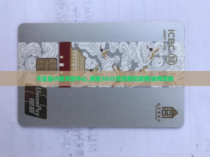 天全县小额贷款中心