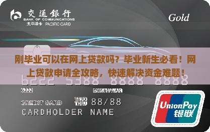 刚毕业可以在网上贷款吗