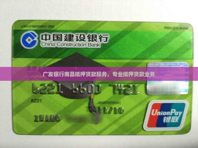 南昌广发银行抵押贷款