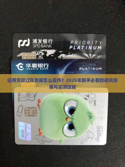 信用贷款过账