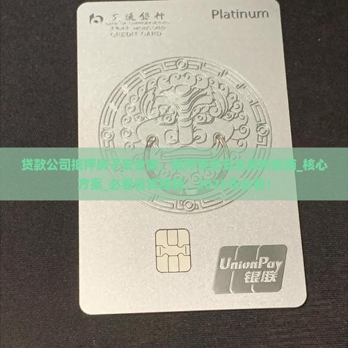贷款公司抵押房子安全嘛