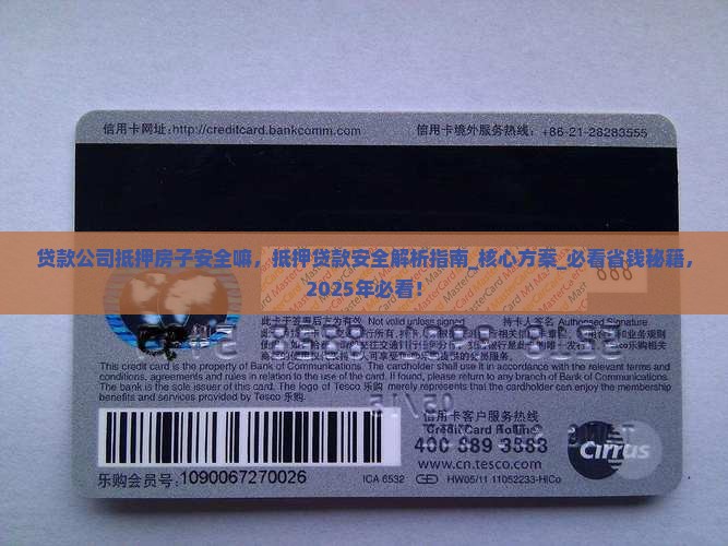 贷款公司抵押房子安全嘛