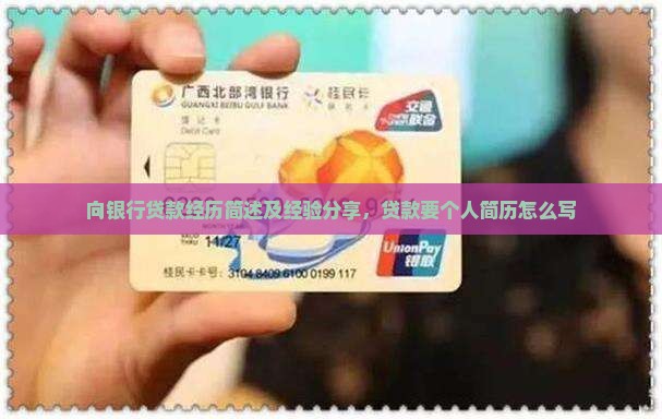 向银行贷款经历