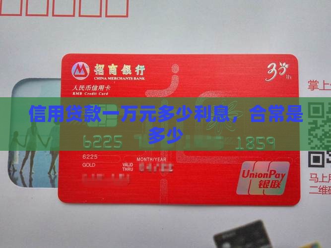 信用贷款一万元多少利息