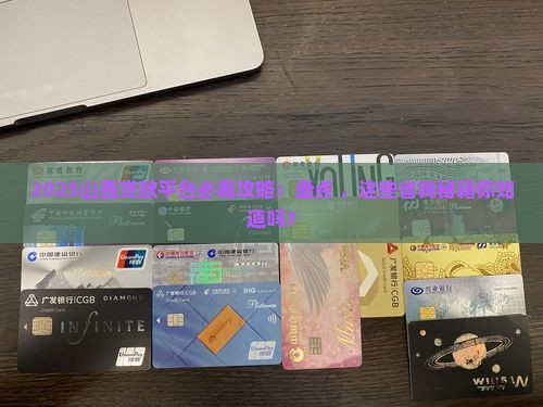 山西各地贷款平台排名榜