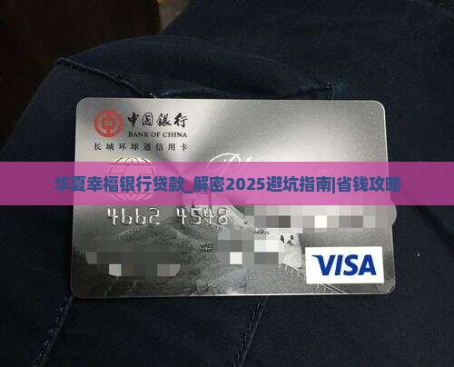 华夏幸福银行贷款