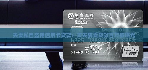 夫妻私自盗用信用卡贷款