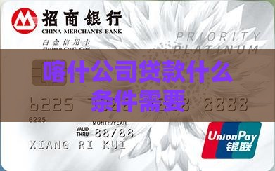 喀什公司贷款条件