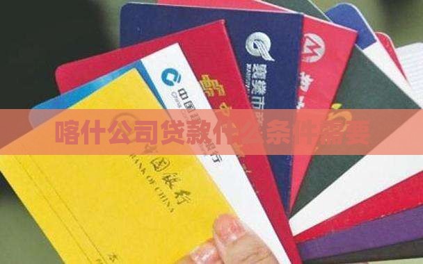 喀什公司贷款条件